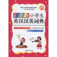 小学生英汉汉英词典（彩图版）
