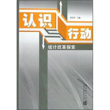 认识与行动：统计改革探索