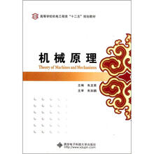 高等学校机电工程类“十二五”规划教材:机械原理