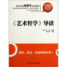 《艺术哲学》导读