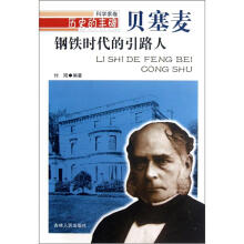 历史的丰碑·钢铁时代的引路人：贝塞麦