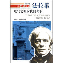历史的丰碑·电气文明时代的先驱:法拉第