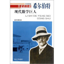 历史的丰碑·现代数学巨人:希尔伯特