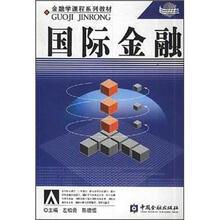 金融学课程系列教材：国际金融