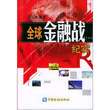 全球金融战纪实（1）