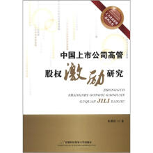 人力资源管理系列丛书：中国上市公司高管股权激励研究