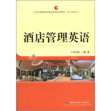 21世纪高职高专精品系列规划教材·酒店管理专业:酒店管理英语