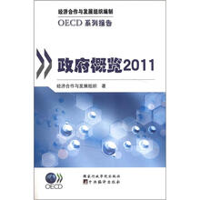 OECD系列报告:政府概览2011