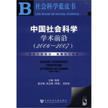 社会科学蓝书:中国社会科学学术前沿(2006-2007)(附CD-ROM光盘1张)