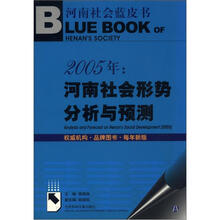 河南社会蓝皮书·2005年：河南社会形势分析与预测