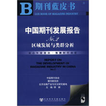 期刊蓝皮书·中国期刊发展报告No.2：区域发展与类群分析（附CD-ROM光盘1张）