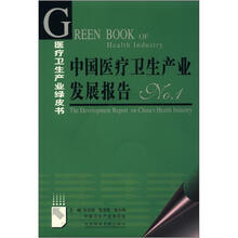 医疗卫生产业绿皮书：中国医疗卫生产业发展报告No.1