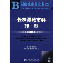 湖南城市蓝皮书(2):长株潭城市群转型(附CD-ROM光盘1张)