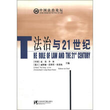 中国法治论坛：法治与21世纪