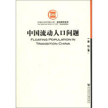 中国社会科学院文库·历史考古研究系列：中国流动人口问题