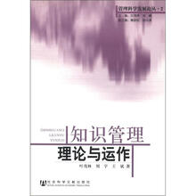 管理科学发展论丛：知识管理理论与运作