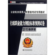 行政职业能力测验标准预测试卷（2013最新版公安机关录用人民警察考试专用教材）