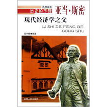 历史的丰碑·现代经济学之父:亚当·斯密
