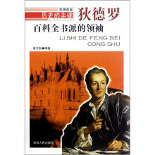 历史的丰碑·百科全书派的领袖·狄德罗