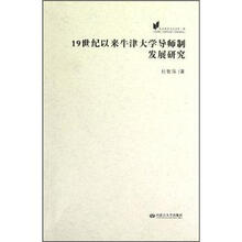 欧美教育史论丛：19世纪以来牛津大学导师制发展研究