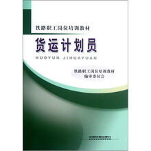 铁路职工岗位培训教材：货运计划员
