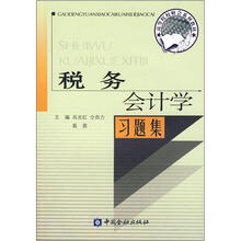 高等院校财会系列教材:税务会计学习题集