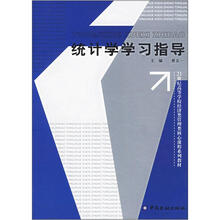 21世纪高等学校经济类管理类核心课程系列教材：统计学学习指导