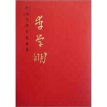 李学明（精）/中国当代名家画集