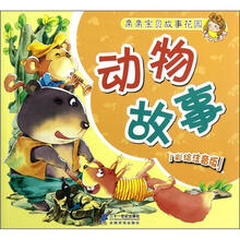 动物故事(彩绘注音版3岁以上适读)/亲亲宝贝故事花园