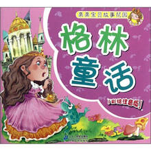 格林童话（彩绘注音版3岁以上适读）/亲亲宝贝故事花园