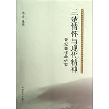 三楚情怀与现代精神：曾纪鑫作品研究