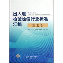 出入境检验检疫行业标准汇编（鉴定卷）