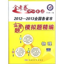 物理（2012-2013全国各省市高考题模拟题精编新课标全国卷）/金考卷特快专递