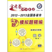 数学(理科2012-2013全国各省市高考题模拟题精编)/金考卷特快专递