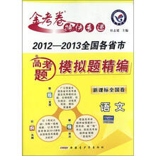 语文(2012-2013全国各省市高考题模拟题精编新课标全国卷)/金考卷特快专递