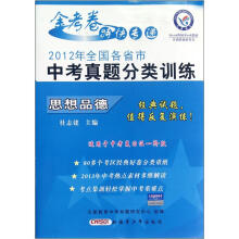 思想品德（2012年全国各省市中考真题分类训练）/金考卷特快专递