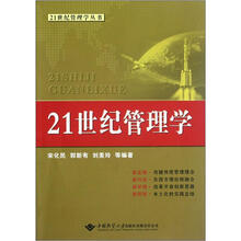 21世纪管理学丛书：21世纪管理学