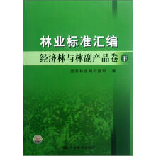 林业标准汇编(经济林与林副产品卷下)