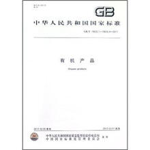 有机产品（GB\T19630.1-19630.4-2011）/中华人民共和国国家标准