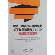 欧盟《物质和混合物分类标签和包装法规》（CLP）标签和包装指南