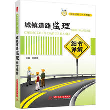 城镇道路工程小书库：城镇道路监理细节详解