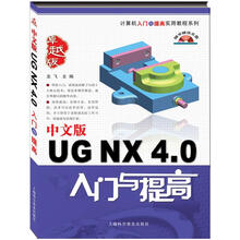 中文版UG NX 4.0入门与提高