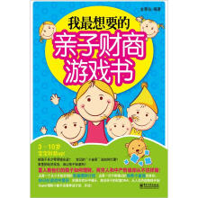 我最想要的亲子财商游戏书(双色)