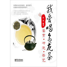 我爱喝乌龙茶：鉴赏．冲泡．茶艺（全彩）