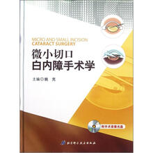 微小切口白内障手术学（附光盘）