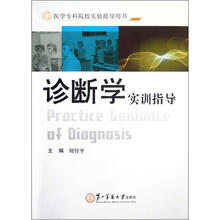 医学专科院校实验指导用书:诊断学实训指导