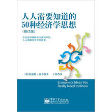 人人需要知道的50种经济学思想（修订版）（双色）
