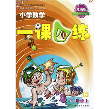 小学数学一课四练（1上R升级版）/新课标开放性学习丛书