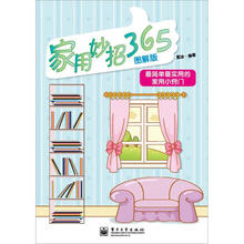 家用妙招365（图解版）