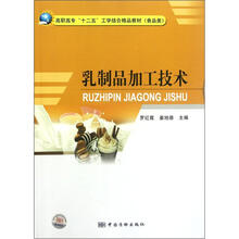 高职高专十二五工学结合精品教材·食品类：乳制品加工技术